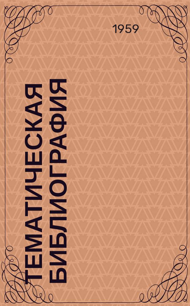 Тематическая библиография : ТБ. ТБ-296 : Технология производства элементов