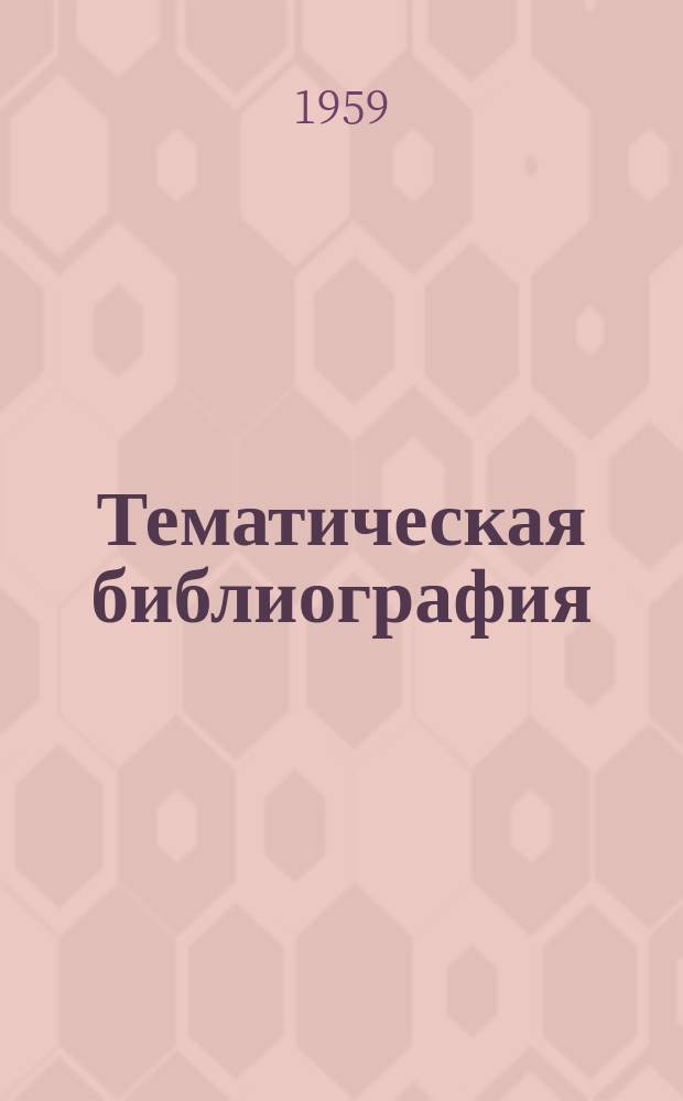 Тематическая библиография : ТБ. ТБ-299 : Промышленные электровозы
