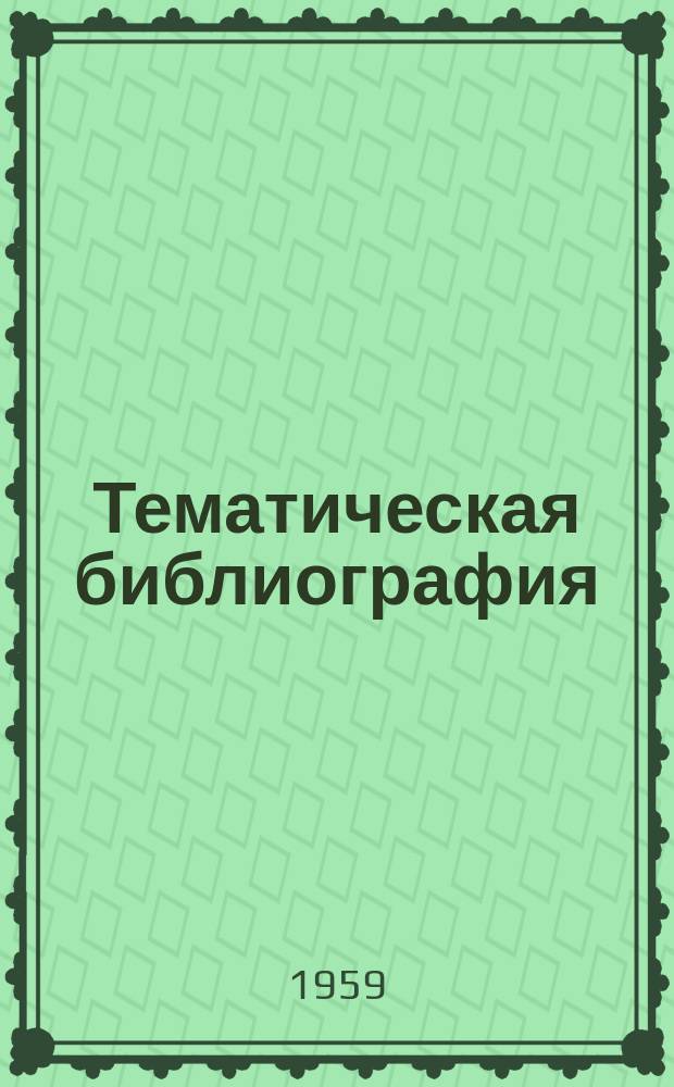 Тематическая библиография : ТБ. ТБ-300 : Тепловозы