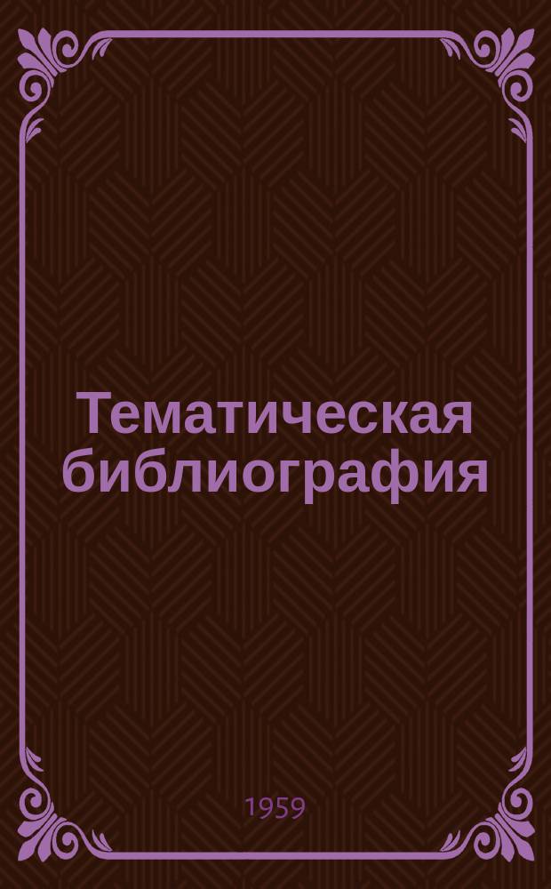 Тематическая библиография : ТБ. ТБ-305 : Сварка и пайка алюминия и его сплавов