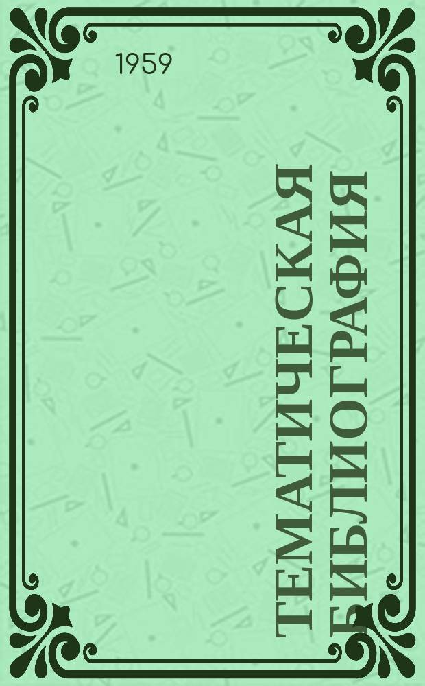 Тематическая библиография : ТБ. ТБ-308 : Применение токов высокой частоты в термообработке