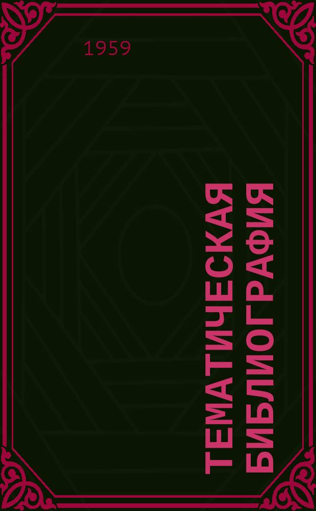Тематическая библиография : ТБ. ТБ-310 : Жидкостное охлаждение электрических аппаратов