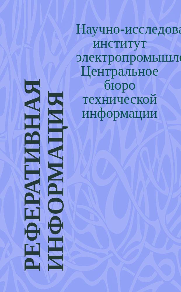 Реферативная информация : РИ