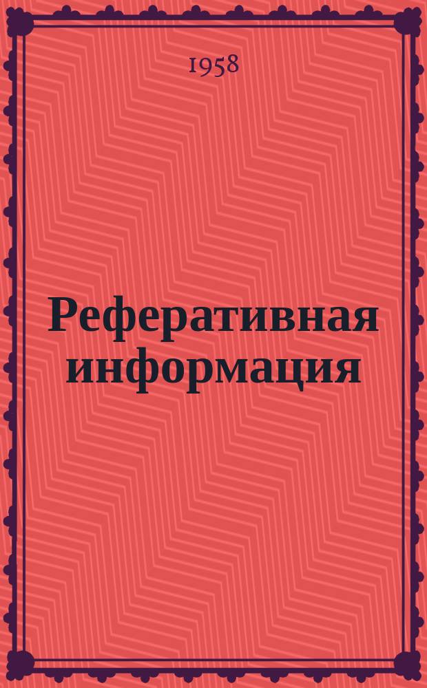 Реферативная информация : РИ. РИ-183 : Электрические машины