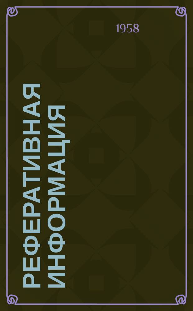 Реферативная информация : РИ. РИ-201 : Полупроводниковые выпрямители