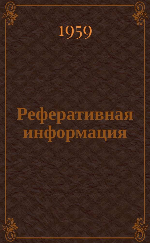 Реферативная информация : РИ. РИ-222 : Взрывобезопасное шахтное электрооборудование фирмы AEG