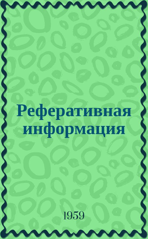 Реферативная информация : РИ. РИ-225 : Выключатели и разъединители
