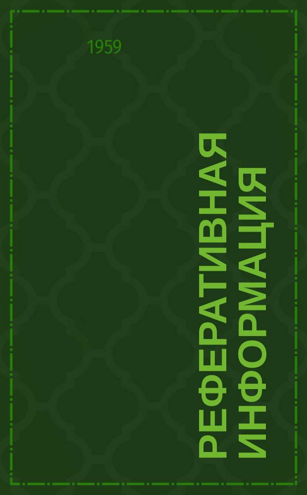 Реферативная информация : РИ. РИ-234 : Штамповка электротехнической стали