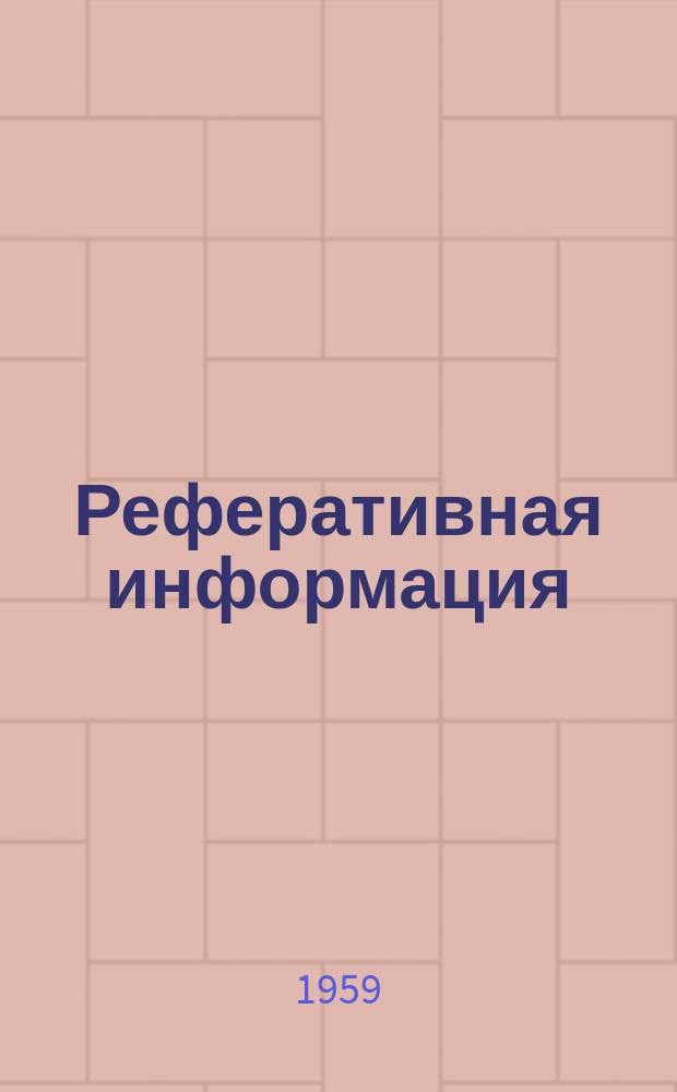 Реферативная информация : РИ. РИ-241 : Выключатели высокого напряжения