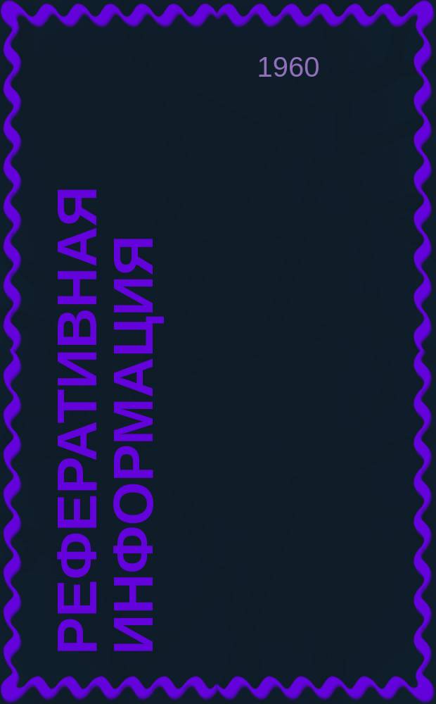 Реферативная информация : РИ. РИ-267-III : Печные трансформаторы фирмы Сименс