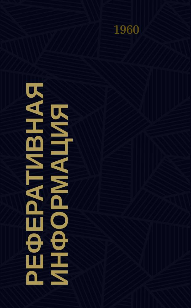 Реферативная информация : РИ. РИ-268-I : Новый метод получения электроэнергии (магнитогидродинамический)