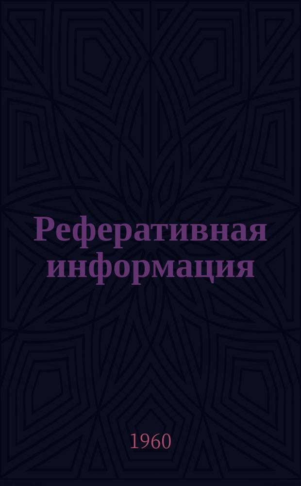 Реферативная информация : РИ. РИ-274-III : Высоковольтные аппараты французских фирм Альстом и Дел...