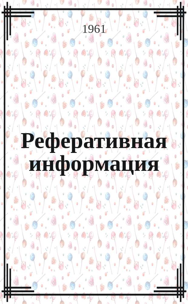 Реферативная информация : РИ. РИ-276 : Пневматические и пневмоэлектрические приборы фирмы Сименс Гальске
