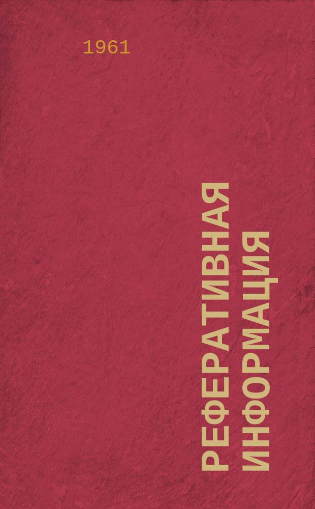 Реферативная информация : РИ. РИ-305 : Металлургические и крановые электродвигатели постоянного тока фирмы ФЭГ