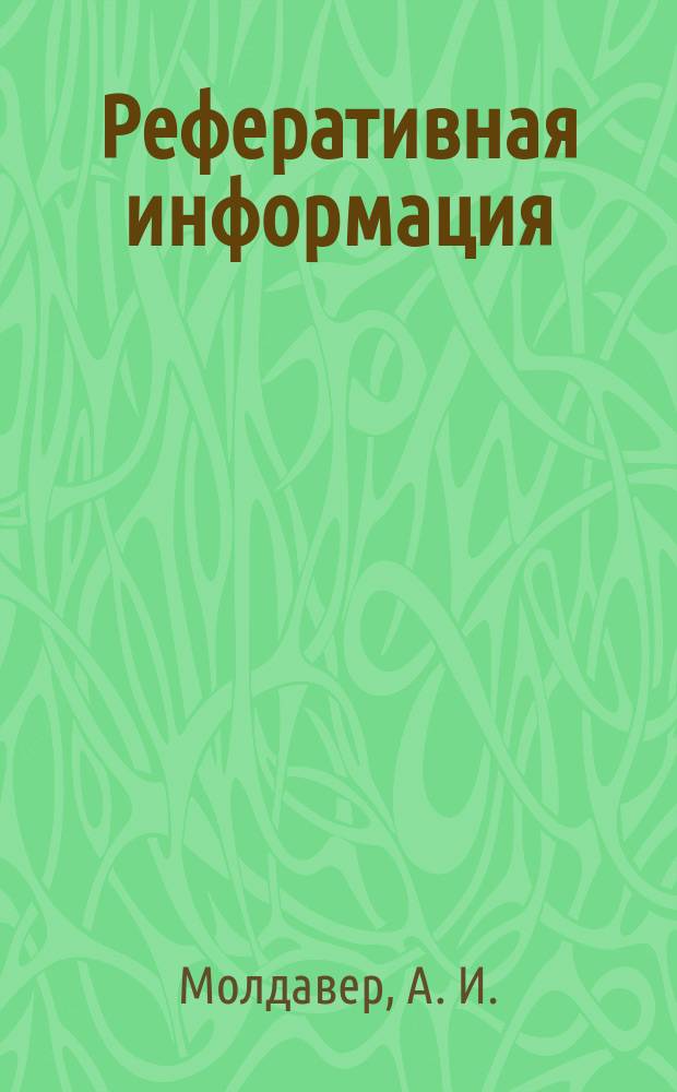 Реферативная информация : РИ. РИ-356 : Механические характеристики и добавочные потери в трехфазных асинхронных двигателях