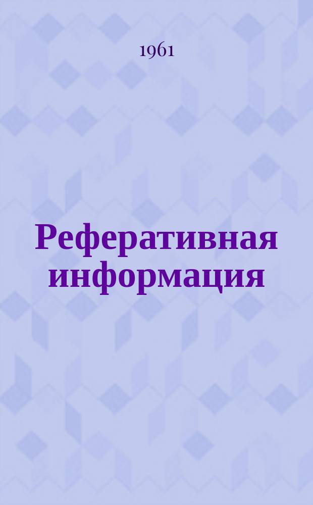 Реферативная информация : РИ. РИ-363 : Новые виды изоляции проводов и кабелей