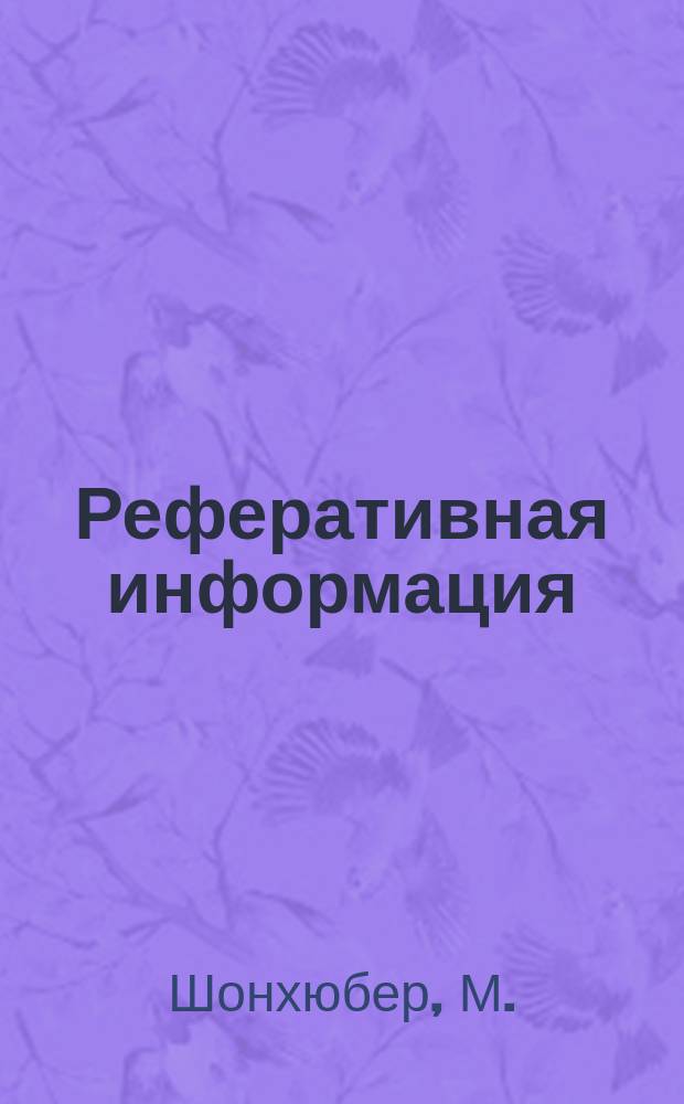 Реферативная информация : РИ. РИ-405 : Прогрессивная технология в выпрямителестроении