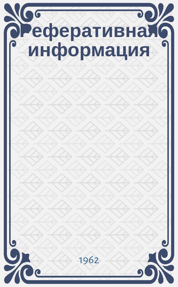 Реферативная информация : РИ. РИ-421 : Управляемые кремниевые выпрямители "Броун-Бовери" и АЭГ