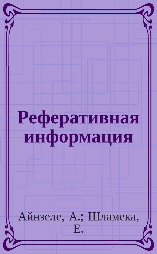 Реферативная информация : РИ. РИ-424 : Новая мощная лаборатория на заводе выключателей "Сименс-Шуккерт"