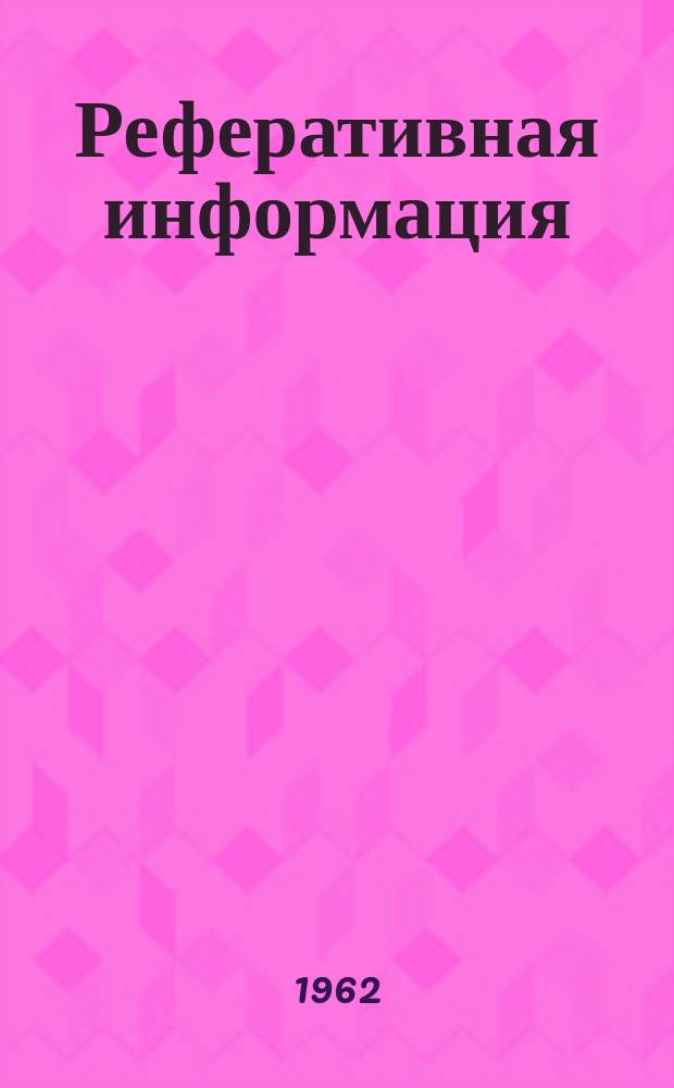 Реферативная информация : РИ. РИ-434 : Материалы 15-й конференции по источникам тока
