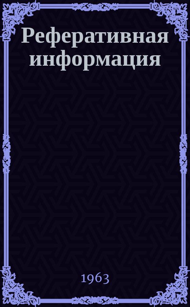 Реферативная информация : РИ. РИ-446 : Новое в производстве электрических машин за десять лет