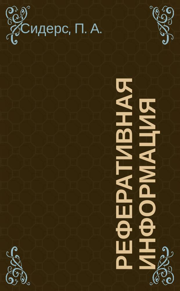 Реферативная информация : РИ. РИ-472 : Поточное производство деталей, изготовляемых небольшими партиями