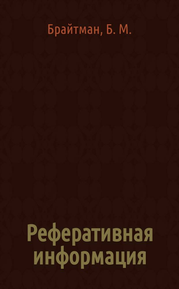 Реферативная информация : РИ. РИ-478 : Влияние электрических разрядов на некоторые характеристики полиэтиленовой изоляции