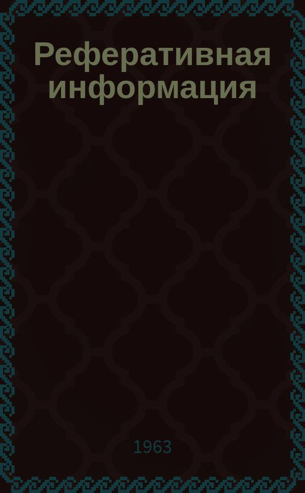 Реферативная информация : РИ. РИ-490 : Современные методы штамповки и изготовления штампов