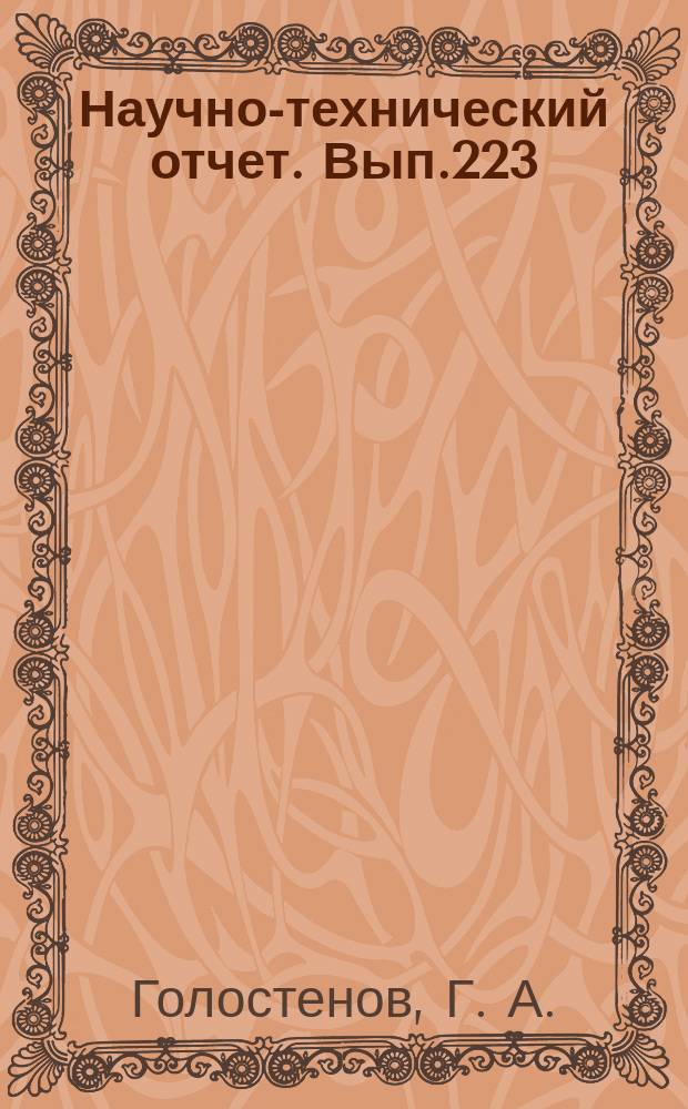 Научно-технический отчет. Вып.223 : Осветитель с газоразрядной ксеноновой лампой для проектора "Круговой кинопанорамы"