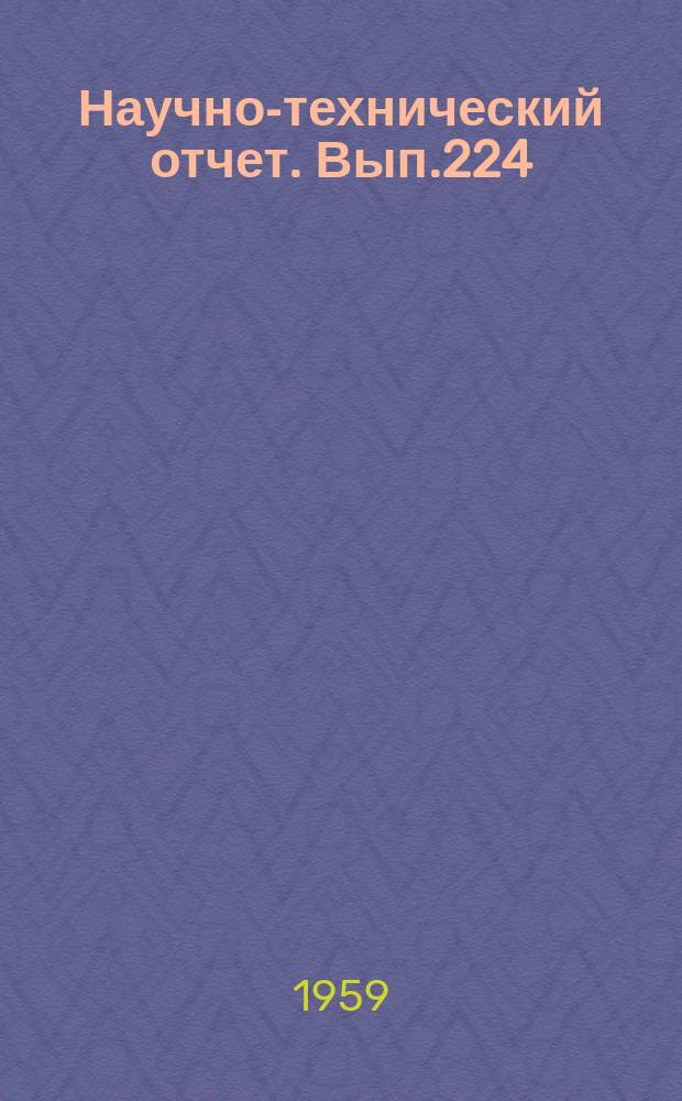 Научно-технический отчет. Вып.224 : Исследование и усовершенствование мощных стабилизаторов напряжения переменного тока для операторского освещения на киностудиях