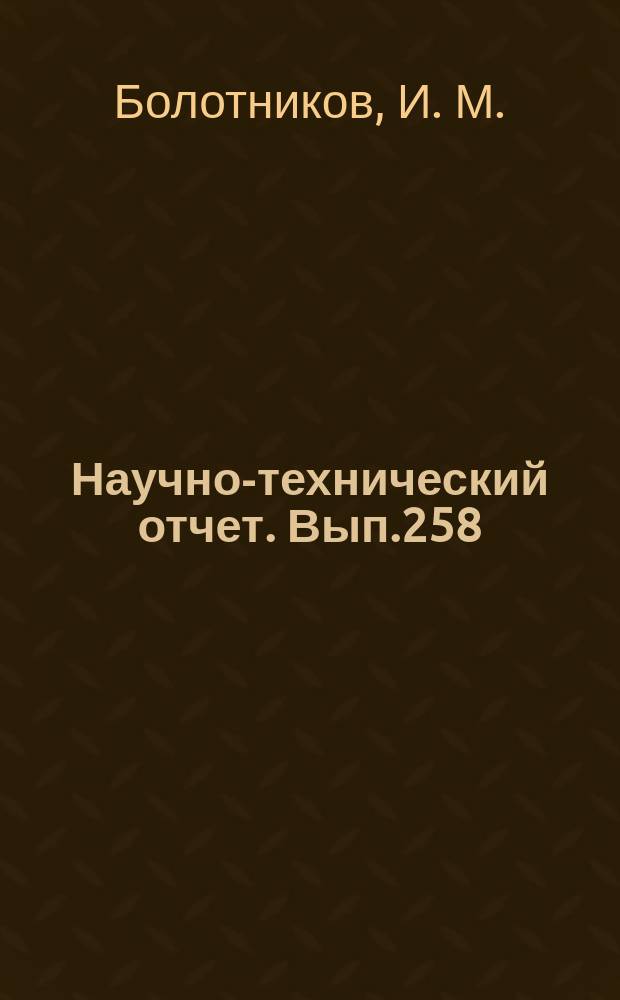 Научно-технический отчет. Вып.258 : Исследование параметров импортных и отечественных громкоговорителей. Разработка двухполосного громкоговорителя для средних кинотеатров (600-1200 мест)