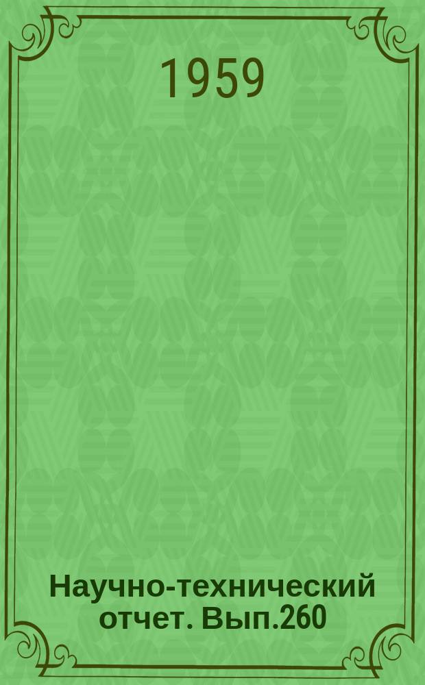 Научно-технический отчет. Вып.260 : О разработке действующего лабораторного образца лентопротяжного механизма и светооптического датчика управляющих импульсов для магнитной записи и воспроизведения движущихся изображений