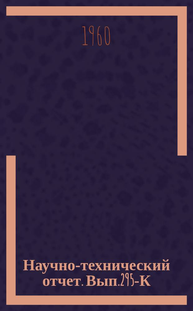 Научно-технический отчет. Вып.295-К : Синтез новых полимеров для замены желатины в фотографических эмульсиях