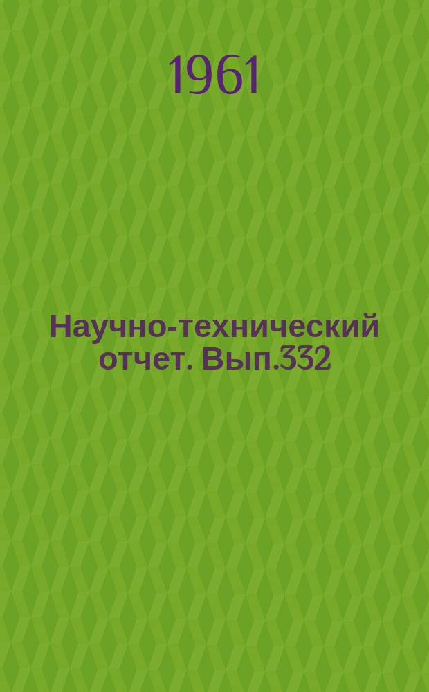 Научно-технический отчет. Вып.332 : Исследование возможности использования зеркальной лампы накаливания - осветительной системы для 16-мм кинопроекторов