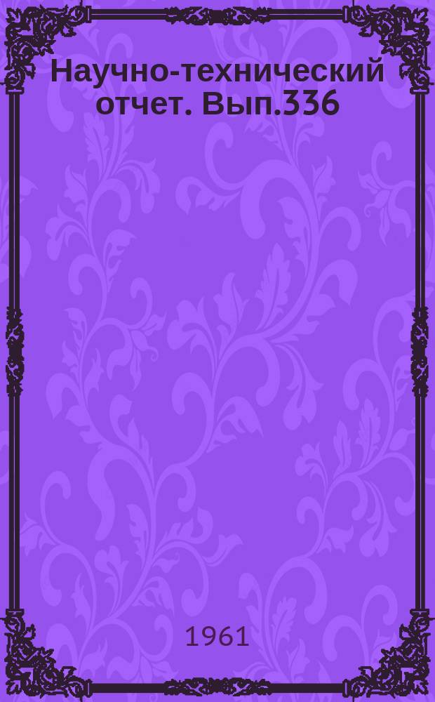 Научно-технический отчет. Вып.336 : Макет проекционного театрального прожектора с ксеноновой лампой