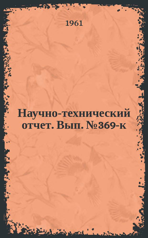 Научно-технический отчет. Вып.№369-к : Усадочные свойства производительной основы и влияние ее на величину усадки