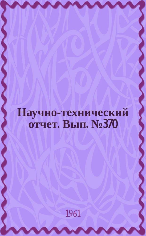 Научно-технический отчет. Вып.№370 : Анализ работы зубчатых барабанов киносъемочных аппаратов