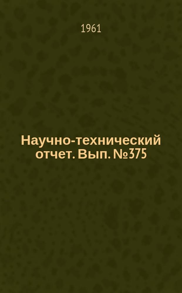 Научно-технический отчет. Вып.№375 : (По работе "Исследование оптической сенсибилизации фотографических эмульсий" Тема 339 плана НИР 1960 года 1-3 разделы)