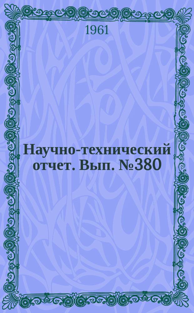 Научно-технический отчет. Вып.№380 : (По теме №51 плана НИР 1960 "Синтез и изучение фотографических свойств оптических сенсибилизаторов Разделы 1, 2, 3, 4, 5, 6, 7, 8, 10, 11, 12, 13)