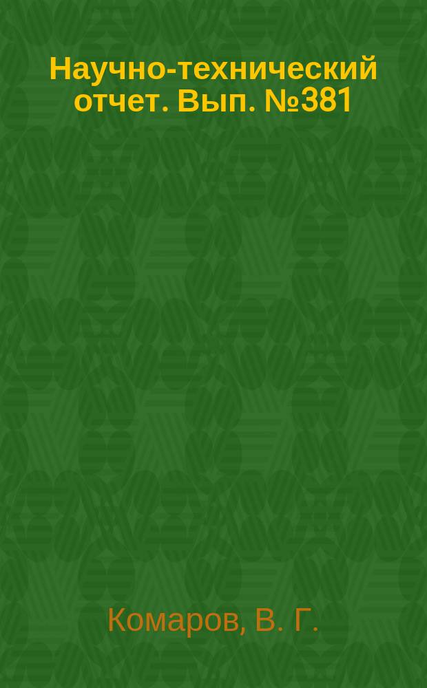 Научно-технический отчет. Вып.№381 : О критерии резкости изображения в кинематографе и об оценке качества изображения в различных системах кино