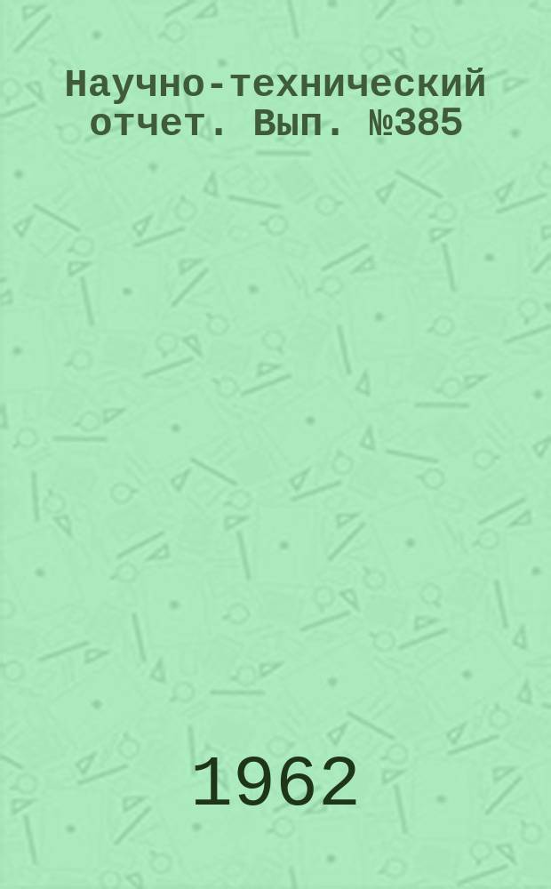 Научно-технический отчет. Вып.№385 : Исследование влияния поверхностно-активных веществ на физико-механические свойства растворов и желатиновых слоев