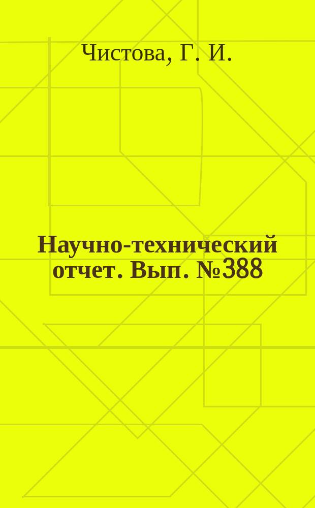 Научно-технический отчет. Вып.№388 : Исследование отклонений от закона взаимозаместимости при различных условиях освещения
