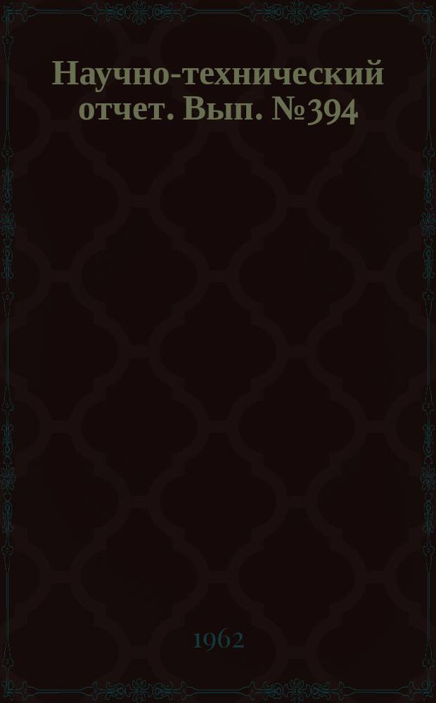 Научно-технический отчет. Вып.№394 : (По работе "Влияние влаги на стабильность фотографических свойств фотоматериалов, регулирующих частицы минимальной ионизации". По теме №61 плана НИР 1961 года "Усовершенствование технологии производства и выпуск ядерных фотоматериалов")