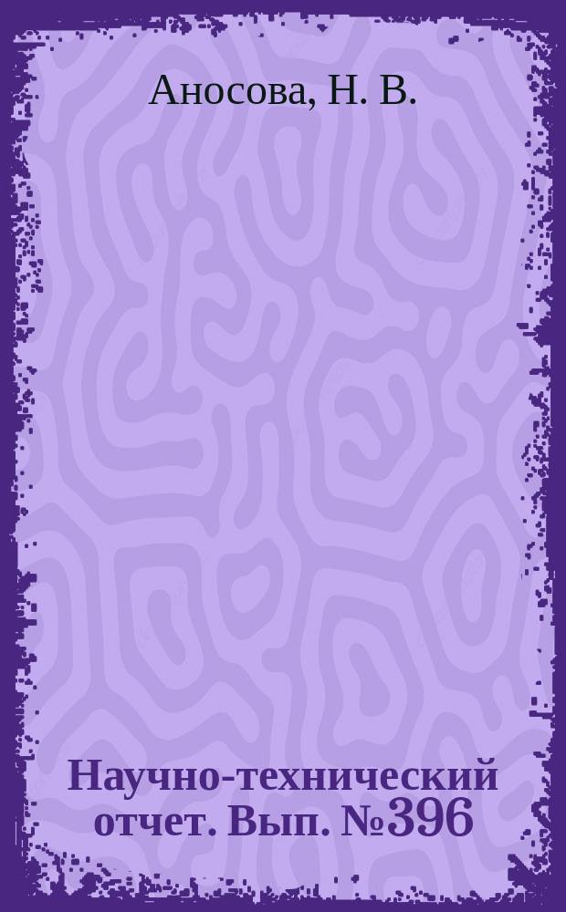 Научно-технический отчет. Вып.№396 : Исследование взаимодействия поливинилсульфата с желатиной