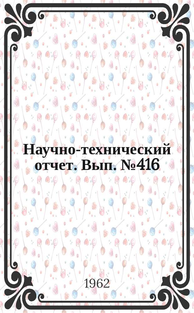 Научно-технический отчет. Вып.№416 : (По работе: "Недостатки общепринятой методики расчета головок прямого излучения. Ч.2. Тема №27 плана НИР 1961 года (раздел 2). "Исследование и разработка новых типов кинотеатральных и театральных громкоговорителей")