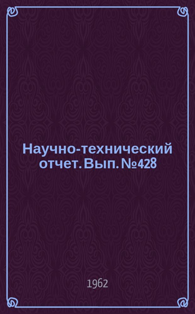 Научно-технический отчет. Вып.№428 : (По работе : "Изыскание пути создания новых систем для чтения оптических фонограмм". Тема №18 плана НИР 1961 г.: "Разработка элементов кинопроекционной аппаратуры" (раздел 4))