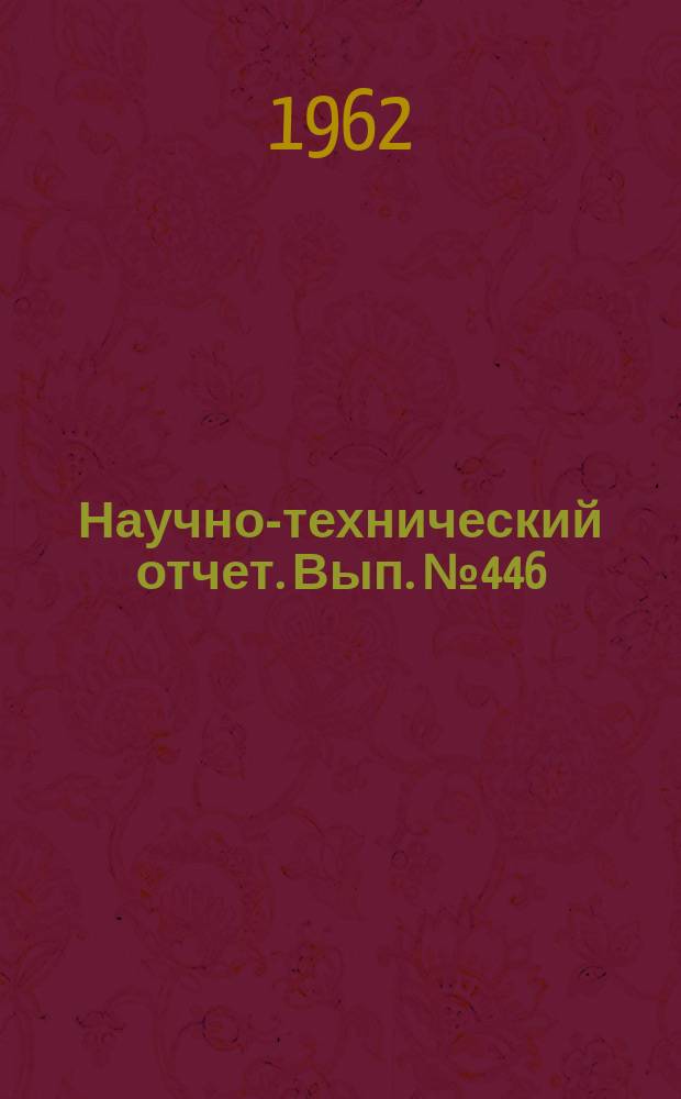 Научно-технический отчет. Вып.№446 : (Доработка комплекта цветных пленок с маскирующими компонентами и усовершенствование существующих типов цветных пленок (раздел 4). Тема №45 плана НИР 1961 г.)