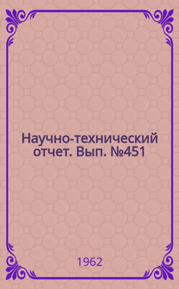 Научно-технический отчет. Вып.№451 : (... по работе: "Разработка методов улучшения обслуживания съемочных групп цехами технической базы студии (раздел П)