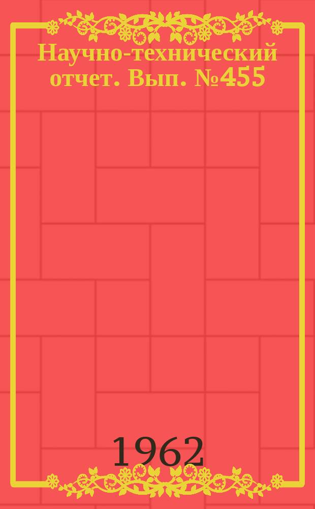 Научно-технический отчет. Вып.№455 : (По теме №56 "Исследование механизма переноса тепла и влаги внутри материалов и изучение напряженного состояния")