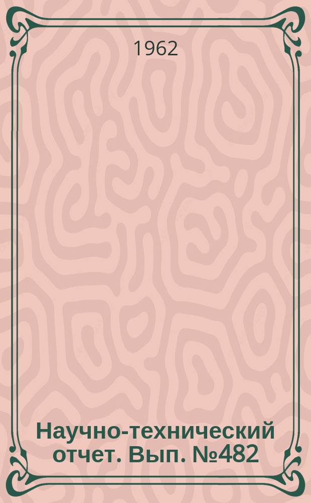 Научно-технический отчет. Вып.№482 : (... по работе "Механизмы подачи углей современных кинопроекционных дуговых ламп".